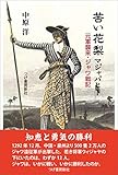 苦い花梨 マジャパヒト　元軍襲来・ジャワ戦記