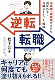 逆転転職 未経験・異業種からでも選ばれる! 共感ストーリー®戦略