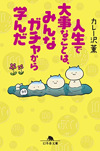 キンドル 無料電子書籍 人生で大事なことはみんなガチャから学んだ (幻冬舎文庫) バイ