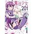 むちゃ「魔法少女201（1）」