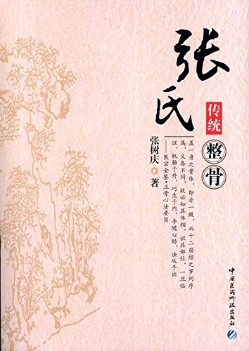 Zhang traditional osteopathy(Chinese Edition)