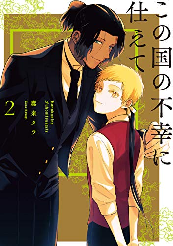 『この国の不幸に仕えて』2巻