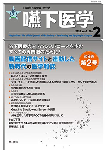 スマホ 無料電子書籍 嚥下医学 Vol.9 No.2 (日本嚥下医学会 学会誌) バイ