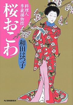 桜おこわ 料理人季蔵捕物控 (ハルキ文庫 わ 1-35 時代小説文庫 料理人季蔵捕物控)