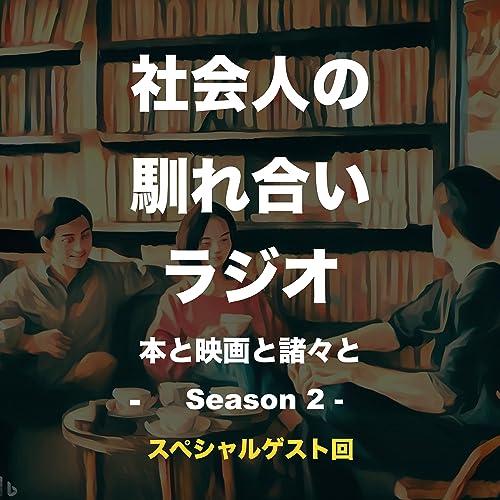 『#S2-2 ChatGPTに出力させたテーマに沿って会話してみる』のカバーアート