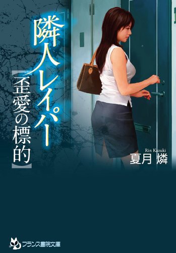 隣人レイパー【歪愛の標的】 (フランス書院文庫) - 夏月 燐