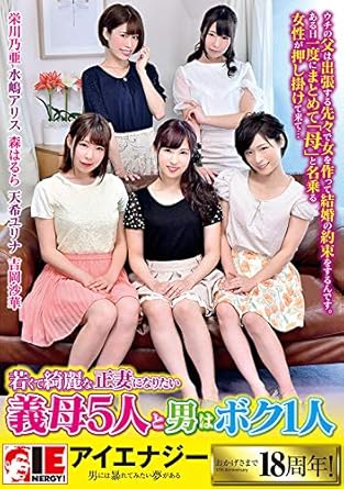 栄川乃亜 水嶋アリス 森はるら 吉岡沙華 天希ユリナ らくだ 若くて綺麗な正妻になりたい義母5人と男はボク1人 Dvd アダルトdvd Amazon アマゾン