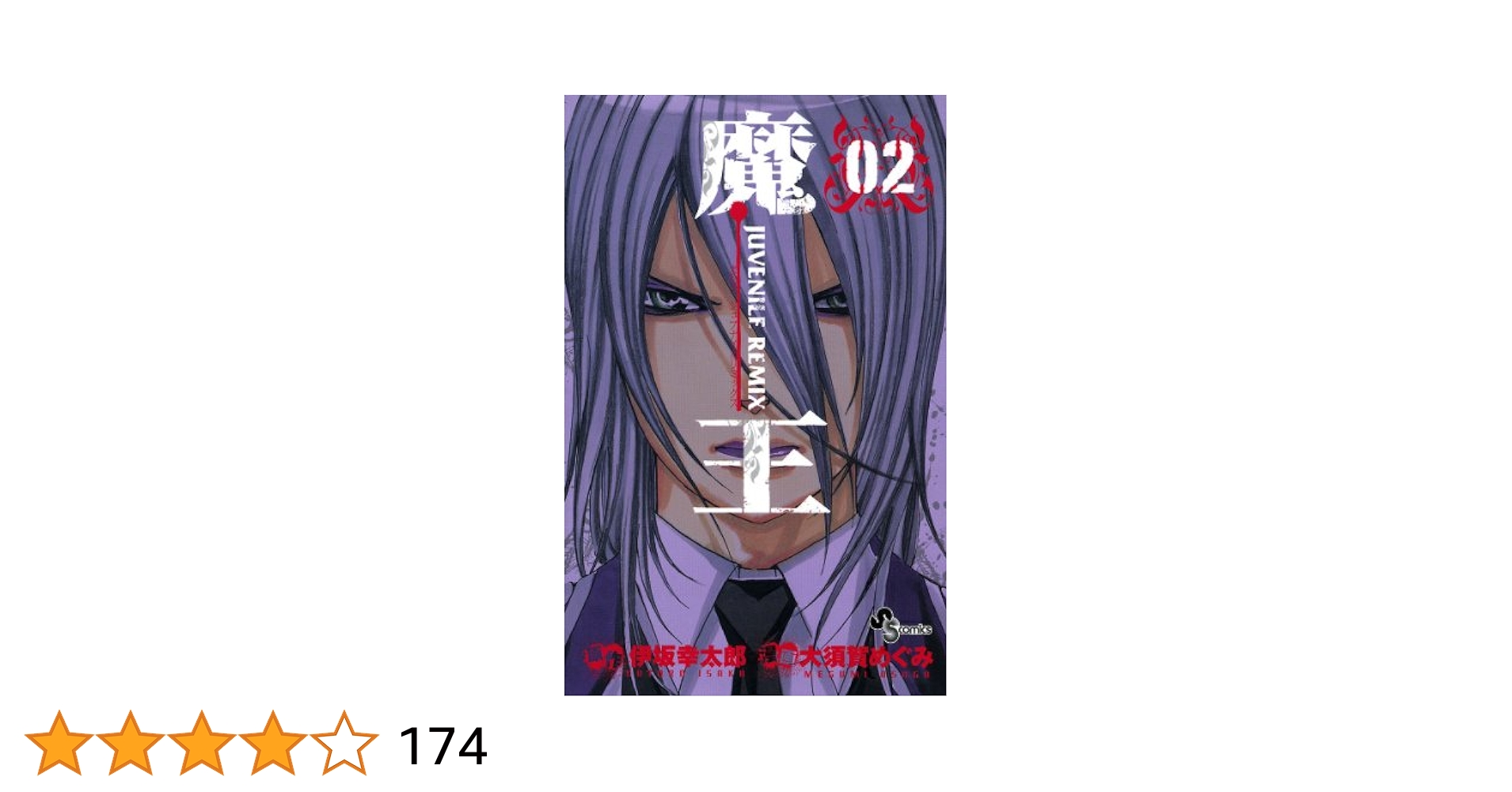 Amazon.co.jp: 魔王 JUVENILE REMIX（2） 魔王 JUVENILE REMIX