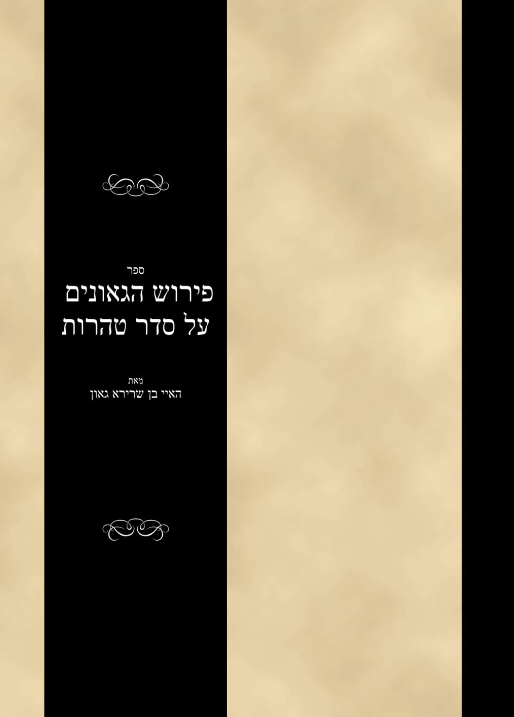 ספר פירוש הגאונים על סדר טהרות: Sefer Pirush HaGaonim al Seder Taharos (#69850)