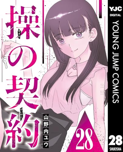 操の契約 第28話 操の契約 デジタル限定週刊配信版 (ヤングジャンプコミックスDIGITAL)