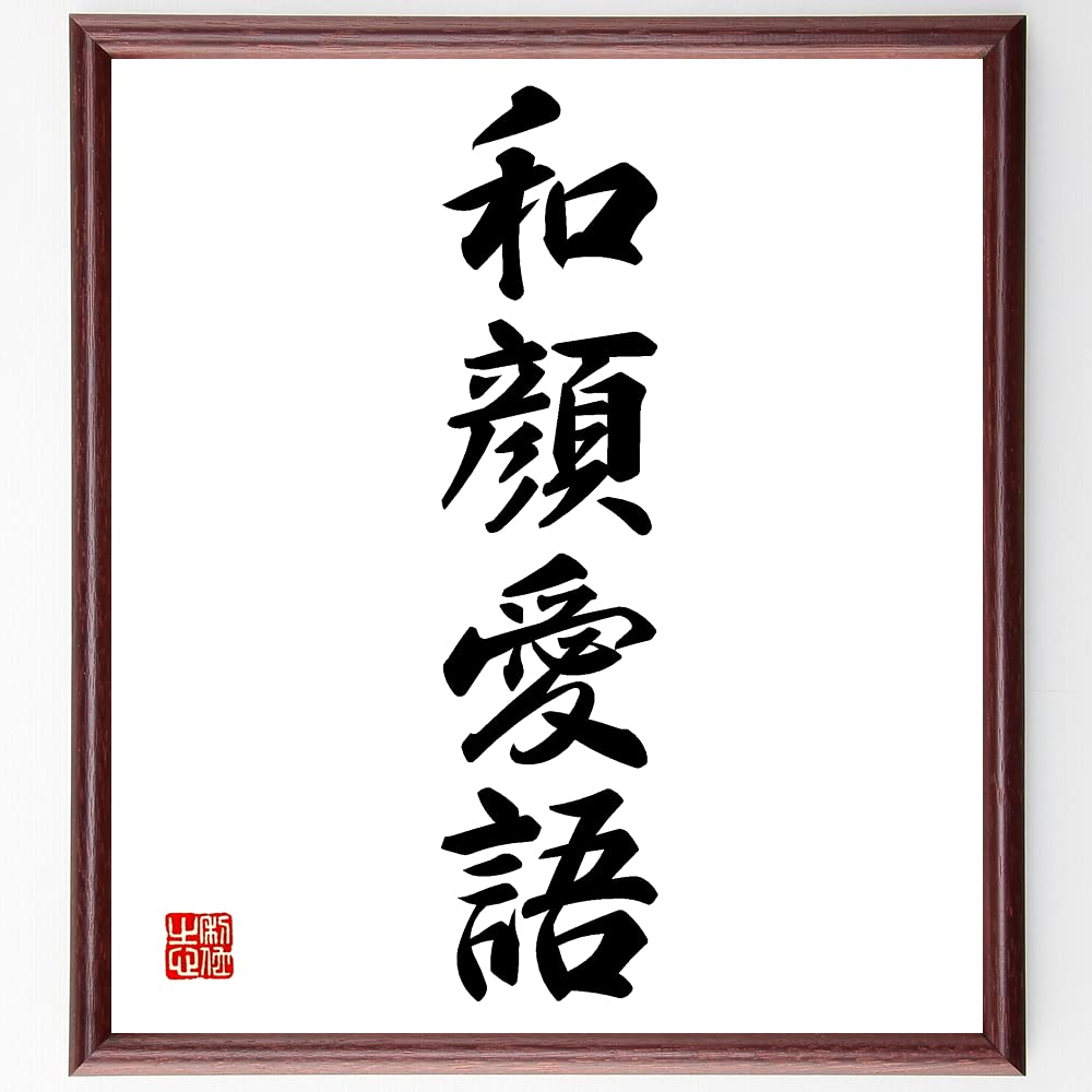Amazon.co.jp: 四字熟語「和顔愛語」手書き書道色紙額／受注後の毛筆