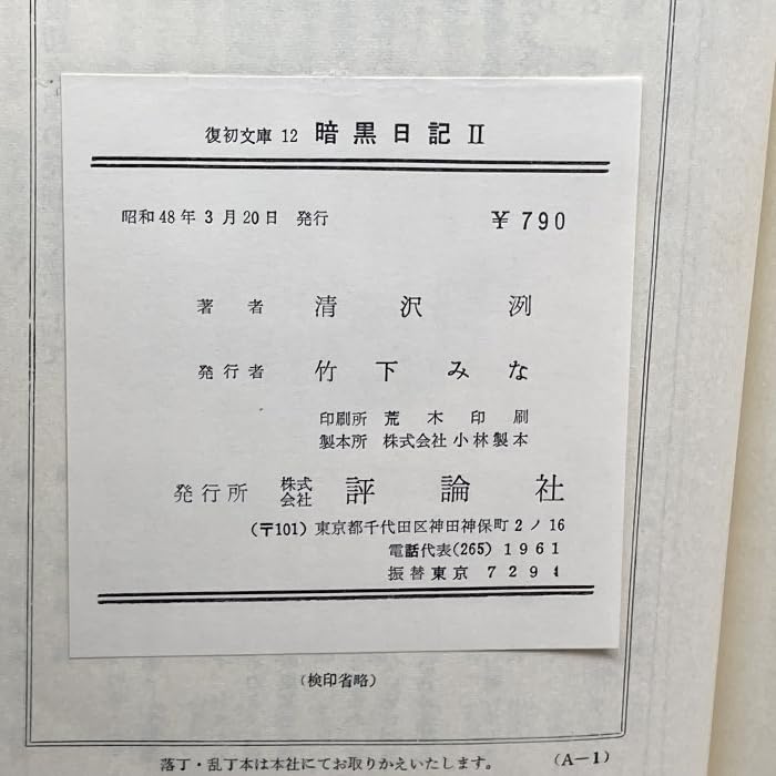Amazon.co.jp: 暗黒日記 全3巻揃 復初文庫11，12，13 清沢洌 評論社