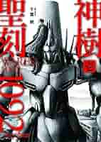 Amazon.co.jp: 聖刻1092神樹 壱 (朝日文庫) : 千葉 暁: 本