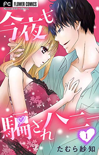 今夜も騙されハニー １ フラワーコミックス たむら紗知 少女マンガ Kindleストア Amazon