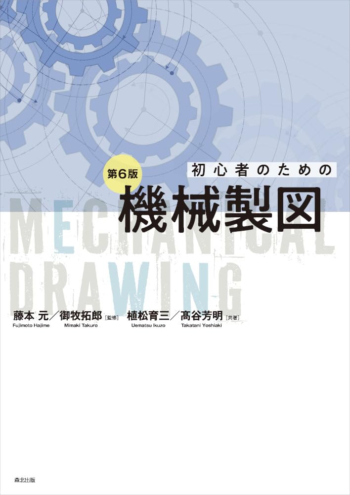 初心者のための機械製図(第6版) | 植松育三, 高谷芳明 |本 | 通販 | Amazon