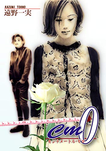 ｃｍ０ センチメートル ゼロ 遠野一実 マンガ Kindleストア Amazon