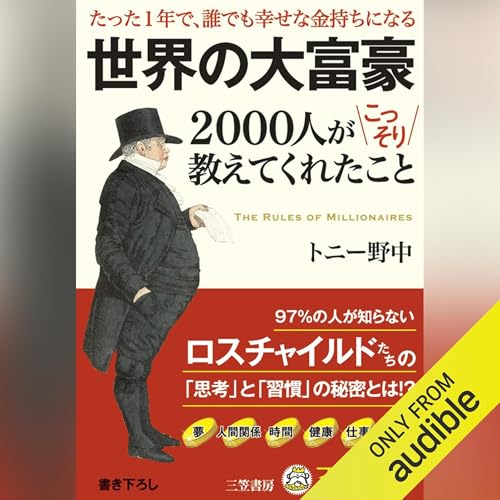 『世界の大富豪2000人がこっそり教えてくれたこと』のカバーアート