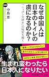 なぜ中国人は日本のトイレの虜になるのか？　「ニッポン大好き」の秘密を解く (中公新書ラクレ)