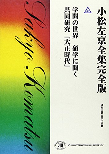 小松左京全集完全版 (38)