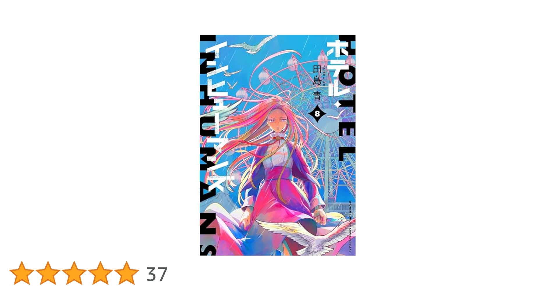 ホテルインヒューマンズ 1巻～8巻 初版 マンガ 原作 ホテル・インヒューマンズ 8巻』｜感想・レビュー・試し読み