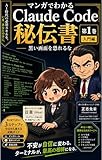 マンガでわかるClaudeCode秘伝書: 第1巻入門編「黒い画面を恐れるな」