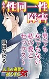 ああ！性同一性障害～男でも女でもない私の愛とセックス～／人生の選択を迫られた女たちVol.7 (スキャンダラス・レディース・シリーズ)