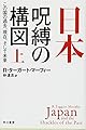 日本‐呪縛の構図:この国の過去、現在、そして未来 上 (ハヤカワ・ノンフィクション文庫)