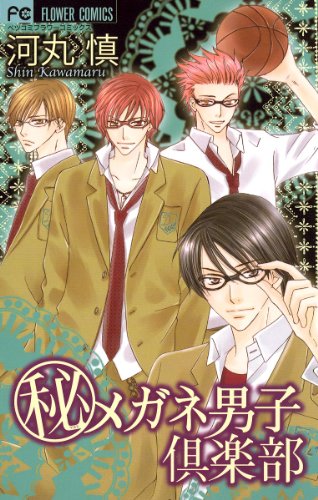 『秘メガネ男子倶楽部』