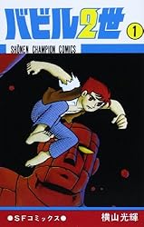 バビル2世 1 (少年チャンピオン・コミックス)
