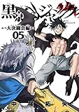 黒影のジャンク～大決闘会編～（５） (サイコミ×裏少年サンデーコミックス)