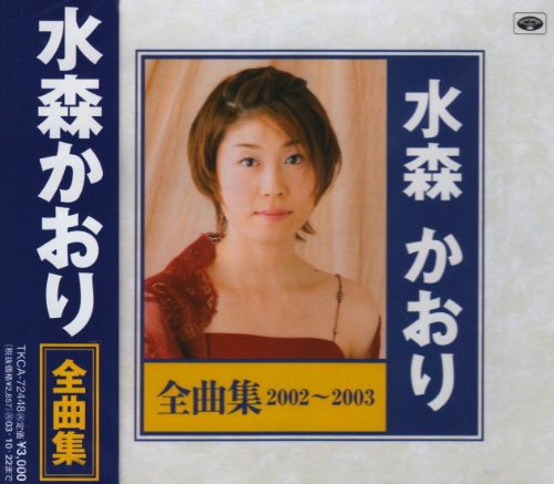 Amazon.co.jp: 全曲集2002~2003 : 水森かおり, 仁井谷俊也, 小島真二