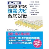 達人が図解！高断熱住宅の結露・カビ徹底対策