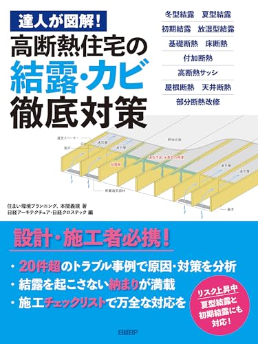達人が図解!高断熱住宅の結露・カビ徹底対策