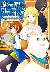 魔法使いで引きこもり? シリーズ 全15巻セット➕2冊 Amazon.co.jp: 魔法使いで引きこもり?15 ~モフモフと大切にする