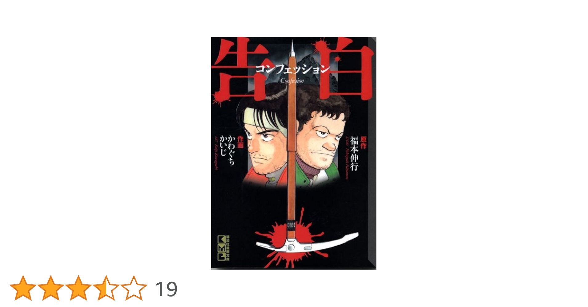 【稀少初版】告白 コンフェッション (講談社漫画文庫) かわぐち かいじ 稀少初版】告白 コンフェッション (講談社漫画文庫) かわぐち