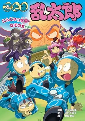 超美品　初版　落第忍者乱太郎 公式忍器編 忍たまの友 地之巻　忍たま乱太郎 Amazon.co.jp: 落第忍者乱太郎 公式忍器編 忍たまの友 地之巻