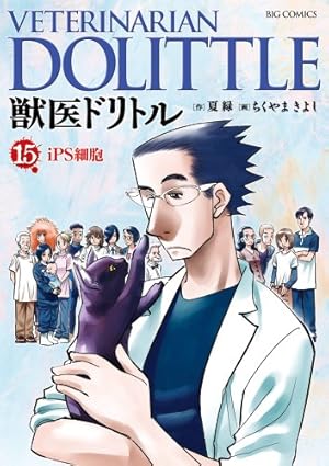 Amazon.co.jp: 獣医ドリトル (20) (ビッグコミックス) : 夏 緑