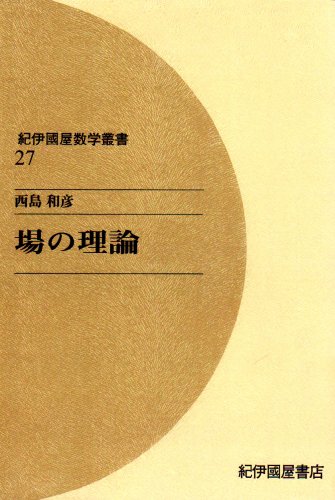 OD>場の理論 (紀伊國屋数学叢書 27)