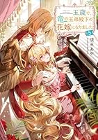 五歳で、竜の王弟殿下の花嫁になりました5
