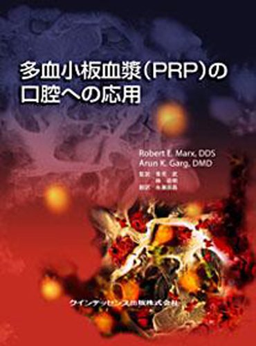多血小板血漿(PRP)の口腔への応用 | Robert E.Marx, Arun K.Garg, 糸瀬
