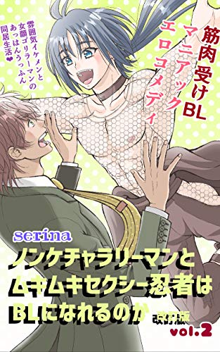 ノンケチャラリーマンとムキムキセクシー忍者はblになれるのか 改訂版 2巻 Serina ボーイズラブマンガ Kindleストア Amazon