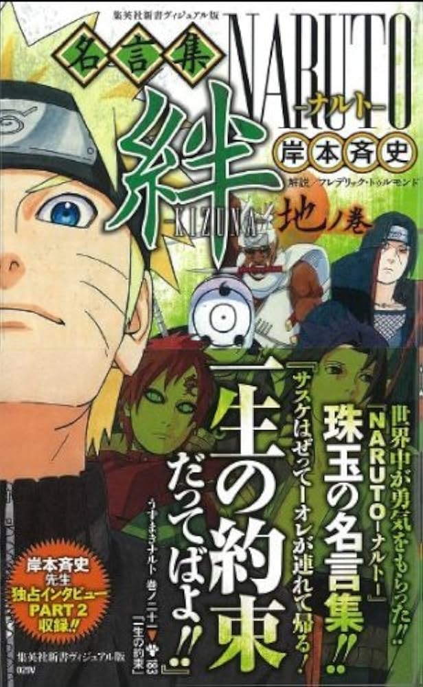 NARUTO-ナルト-名言集 絆-KIZUNA- 地ノ巻 (集英社新書) | 岸本