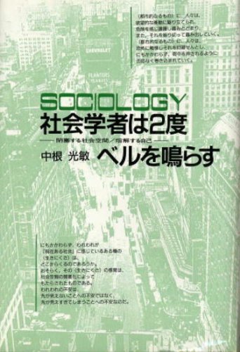 SOCIOLOGY 社会学者は2度ベルを鳴らす―閉塞する社会空間・熔解する自己