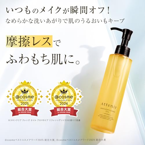 アテニア (Attenir) スキンクリア クレンズ オイル アロマタイプ (175mL) の商品画像 1