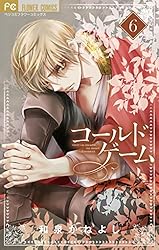 コールドゲーム（10） (フラワーコミックス) | 和泉かねよし