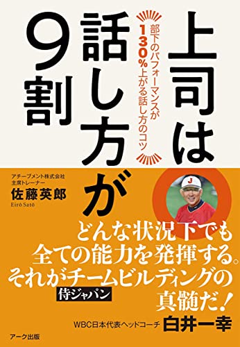 上司は話し方が9割