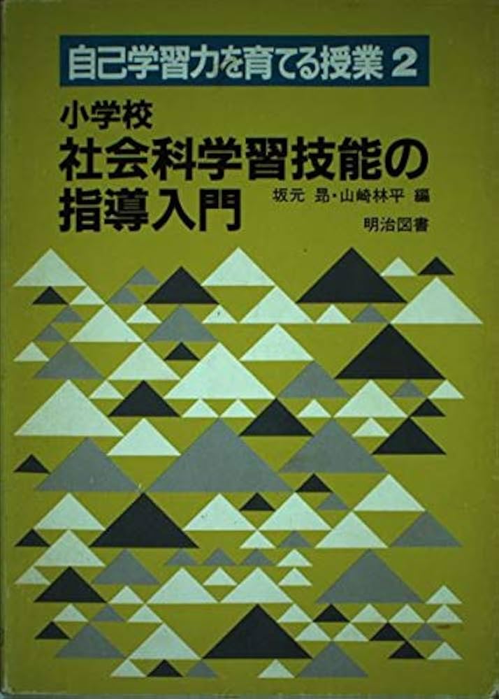 【中古】 小学校算数科学習技能の指導入門/明治図書出版/坂元昂 中古】 小学校算数科学習技能の指導入門/明治図書出版/坂元昂