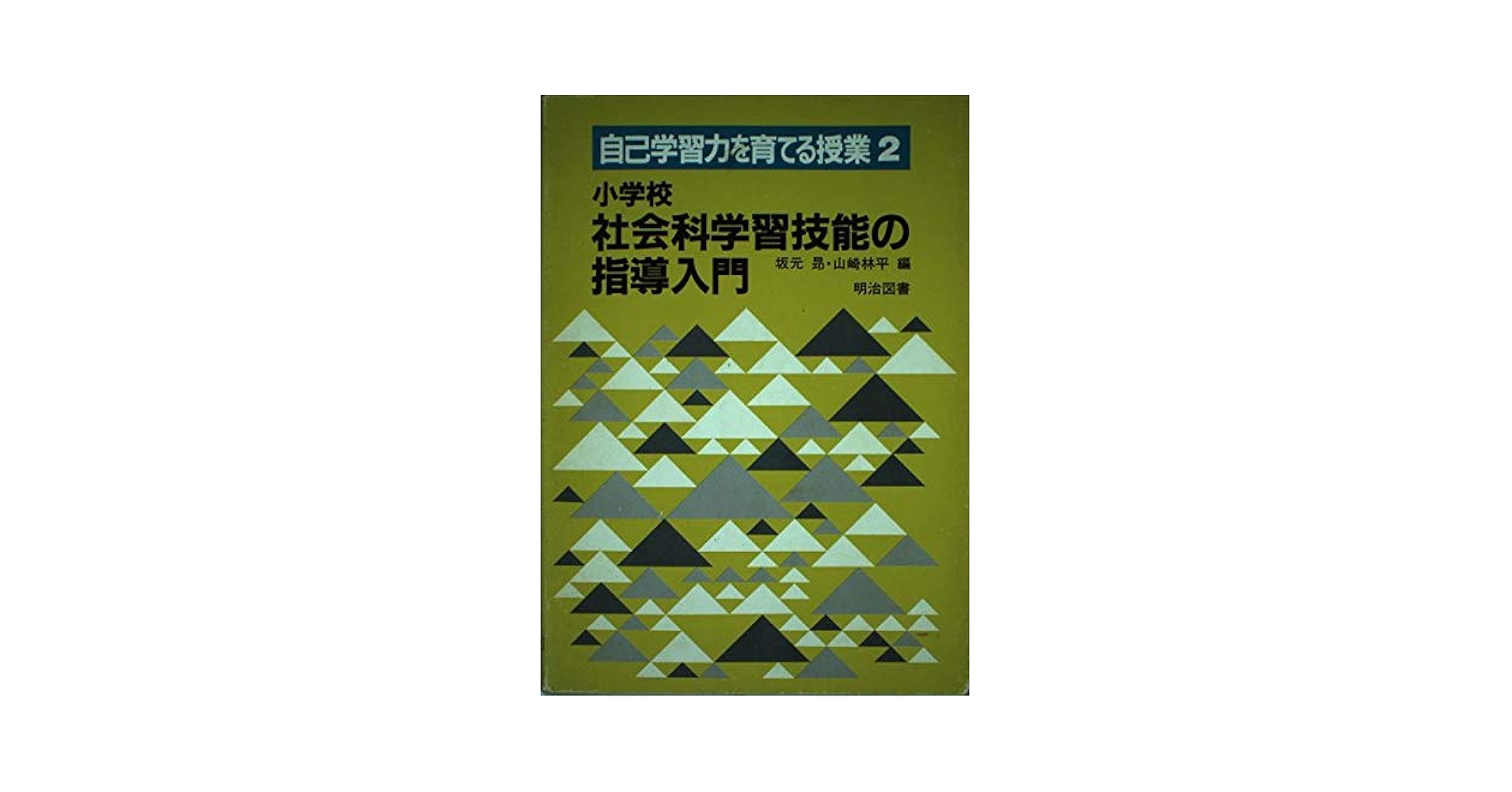 【中古】 小学校算数科学習技能の指導入門/明治図書出版/坂元昂 中古】 小学校算数科学習技能の指導入門/明治図書出版/坂元昂
