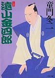 小説 遠山金四郎 (PHP文庫)