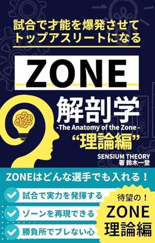 ZONEの解剖学“理論編”のサムネイル